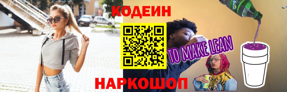 Кодеин напиток Lean (лин)  Вход с VPN  Лобня 