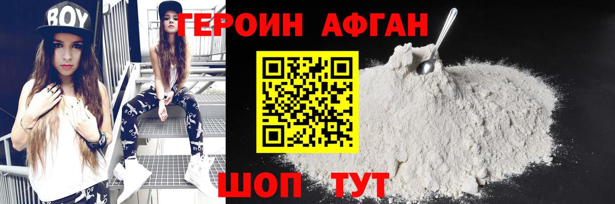 ГЕРОИН Афган Лобня